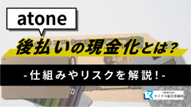 atone後払いの現金化とは？仕組みやリスクを解説！