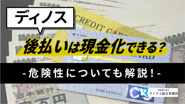 ディノス後払いは現金化できる？危険性についても解説！