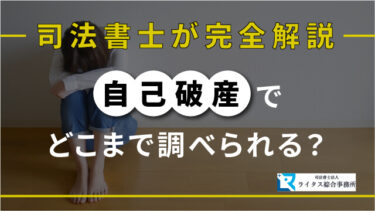 自己破産でどこまで調べられる？ 司法書士が完全解説！