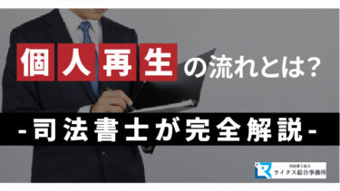 個人再生の流れとは？ 司法書士が完全解説！