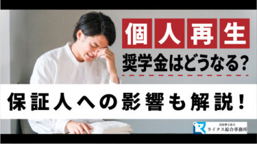 個人再生で奨学金はどうなる？ 保証人への影響も解説！