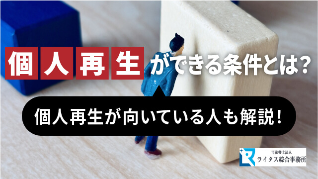 個人再生ができる条件とは？ 個人再生が向いている人も解説！