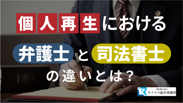 個人再生における弁護士と司法書士の違いとは？