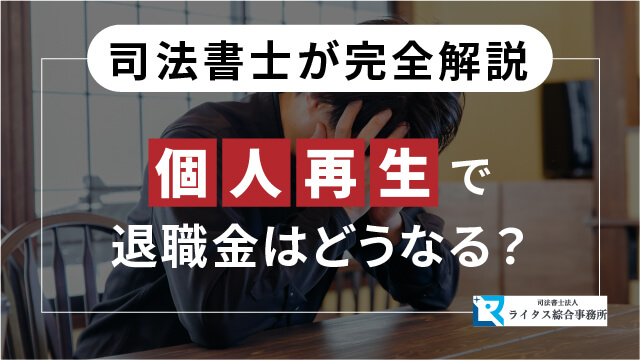 個人再生で退職金はどうなる？ 司法書士が完全解説！