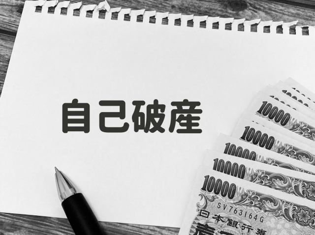 自己破産するとできないこと