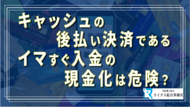 キャッシュの後払い決済であるイマすぐ入金の現金化は危険？