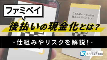 ファミペイ後払いの現金化とは？仕組みやリスクを解説！