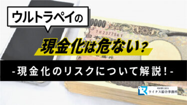 ウルトラペイの現金化は危ない？現金化のリスクについて解説！