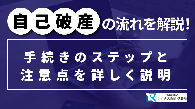 自己破産の流れを解説！手続きのステップと注意点を詳しく説明