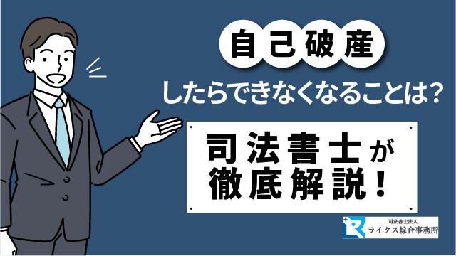 自己破産したらできなくなることは？ 司法書士が徹底解説！