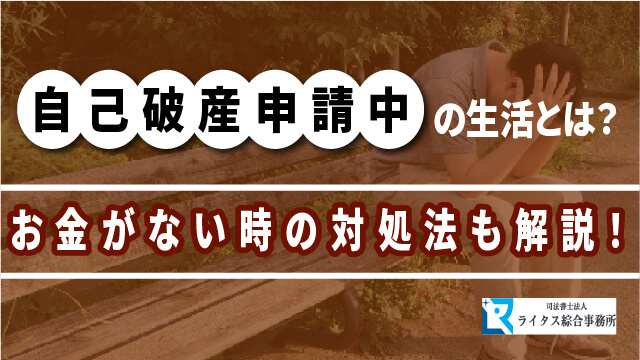 自己破産申請中の生活とは？ お金がない時の対処法も解説！