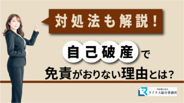 自己破産で免責がおりない理由とは？ 対処法も解説！