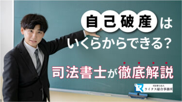 自己破産はいくらからできる？ 司法書士が徹底解説！