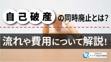 自己破産の同時廃止とは？ 流れや費用について解説！