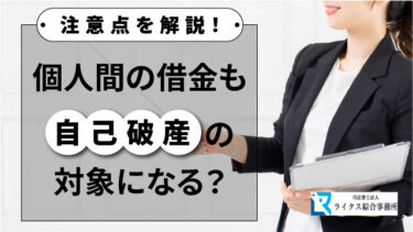 個人間の借金も自己破産の対象になる？ 注意点を解説！