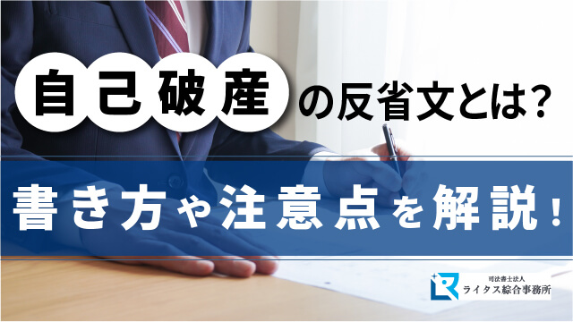 自己破産の反省文とは？ 書き方や注意点を解説！