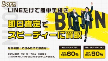 先払い買取born(ボーン)飛ばすと危険?実態は新型闇金って本当？