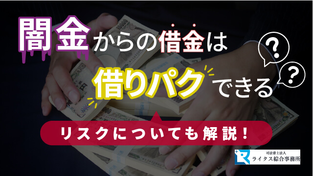 闇金からの借金は借りパクできる？ リスクについても解説！