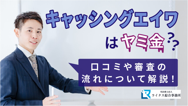 キャッシングエイワはヤミ金？ 口コミや審査の流れについて解説！