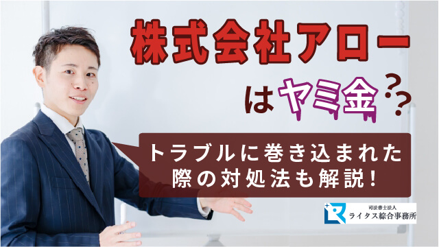 株式会社アローはヤミ金？ トラブルに巻き込まれた際の対処法も解説！