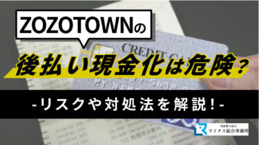 ZOZOTOWNの後払い現金化は危険？リスクについて解説！