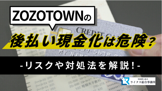 ZOZOTOWNのツケ払いを検討中の方に向け、サービスの仕組みとリスクを詳しく解説。商品到着後の支払い、審査条件、現金化の危険性など重要ポイントを網羅。安全な利用法や注意点を理解し、トラブル回避に役立つ情報を紹介します。