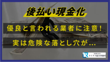 後払い現金化、優良と言われる業者に注意！ 実は危険な落とし穴が…