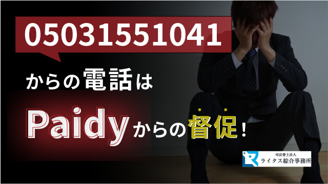 05031551041からの電話はPaidyからの督促！