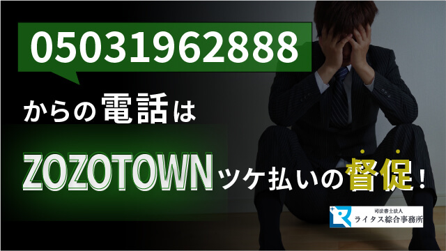 05031962888からの電話はZOZOTOWNツケ払いの督促！