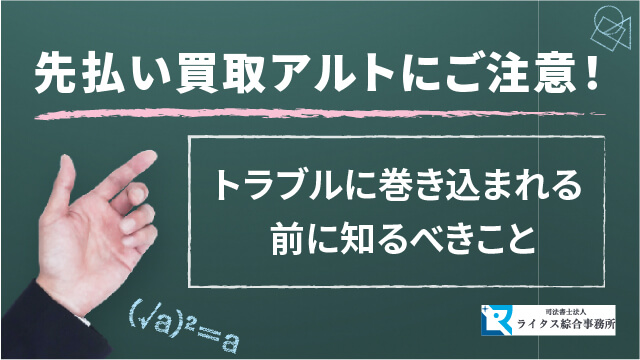 先払い買取アルトにご注意！ トラブルに巻き込まれる前に知るべきこと