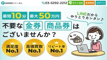 先払い買取「金券買取フリーダム」の正体は闇金│飛ばすと危険！