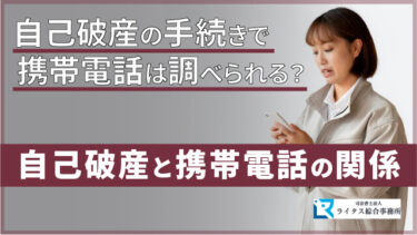 自己破産の手続きで携帯電話は調べられる？ 自己破産と携帯電話の関係