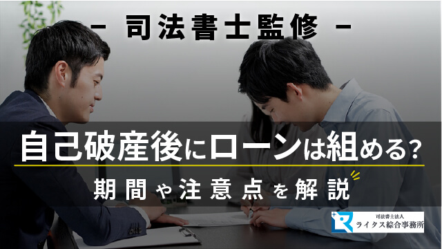 【司法書士監修】自己破産後にローンは組める？ 期間や注意点を解説