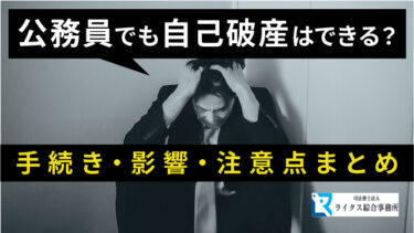 公務員でも自己破産はできる？手続き・影響・注意点まとめ