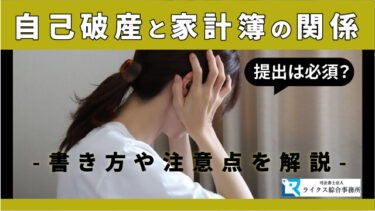 自己破産と家計簿の関係 提出は必須？書き方や注意点を解説