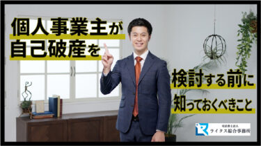 個人事業主が自己破産を検討する前に知っておくべきこと