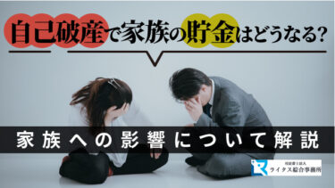 自己破産で家族の貯金はどうなる？ 家族への影響について解説