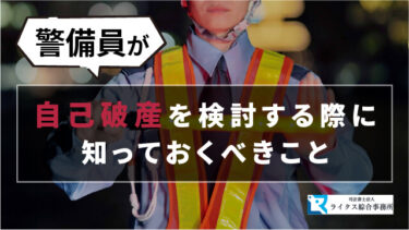 警備員が自己破産を検討する際に知っておくべきこと