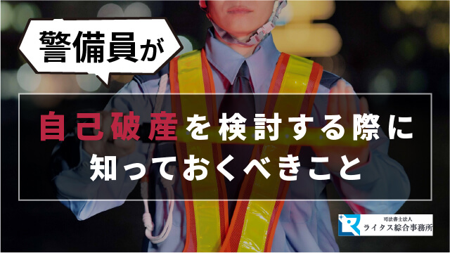 警備員が自己破産を検討する際に知っておくべきこと