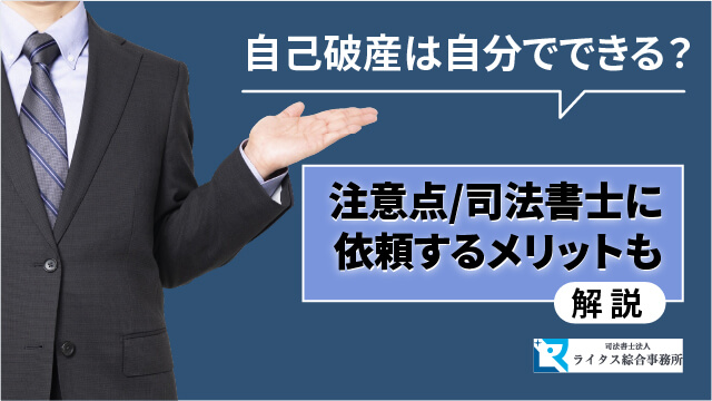 自己破産は自分でできる？注意点、司法書士に依頼するメリットも解説