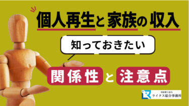 個人再生と家族の収入：知っておきたい関係性と注意点