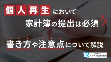 個人再生において家計簿の提出は必須？ 書き方や注意点について解説