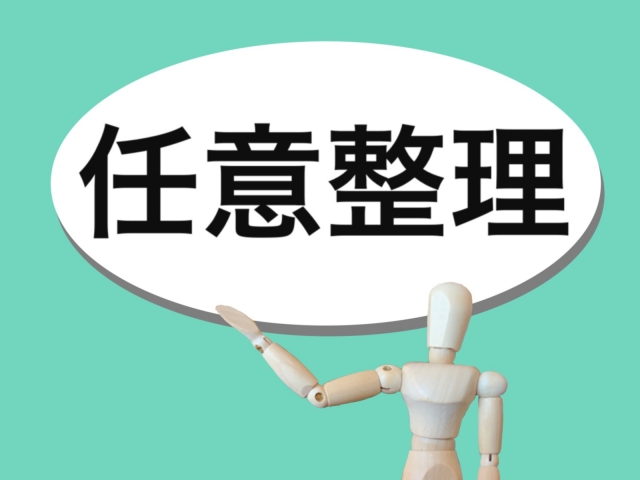 任意整理を自分で行う際の基本的な流れ