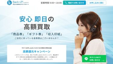 先払い買取バックアップの実態は闇金？飛ばすと危険│取り立てを止めるには