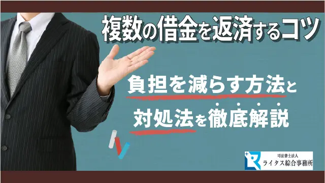 複数の借金を返済するコツ！負担を減らす方法と対処法を徹底解説