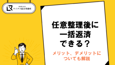 任意整理後に一括返済できる？ メリット、デメリットについても解説