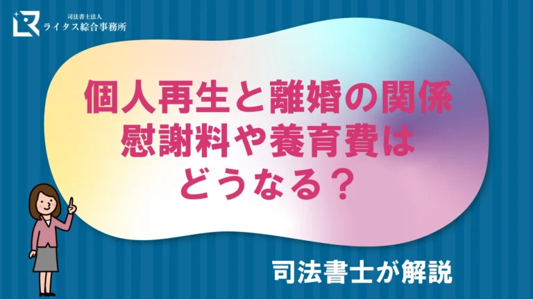 個人再生と離婚の関係 慰謝料や養育費はどうなる？司法書士が解説