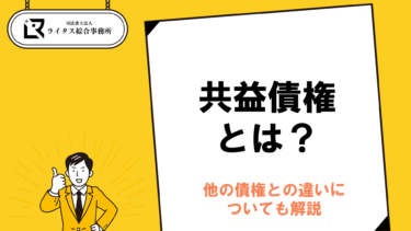 共益債権とは？他の債権との違いについても解説
