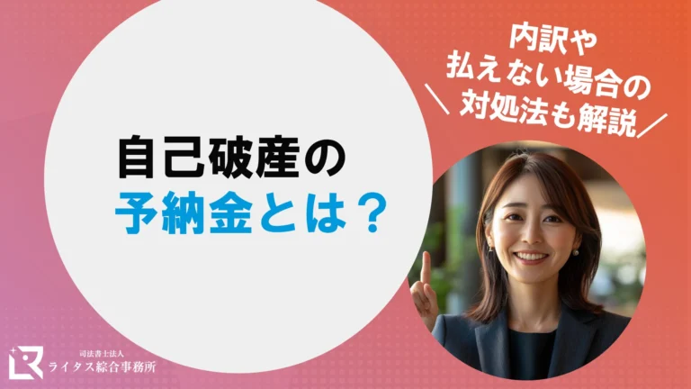 自己破産の予納金とは？内訳や払えない場合の対処法も解説