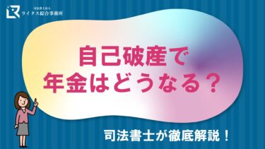 自己破産で年金はどうなる？司法書士が徹底解説！